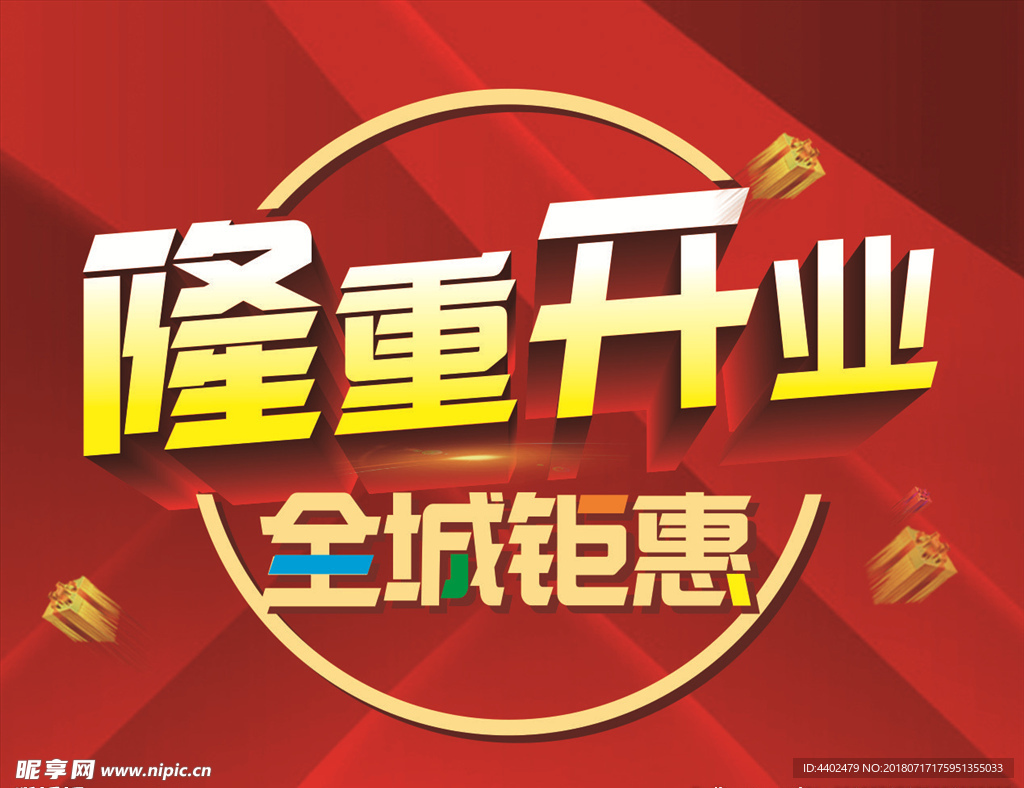 隆重开业