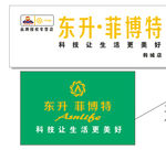 菲博特门头、形象墙
