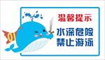 水深危险