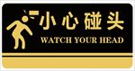 小心碰头