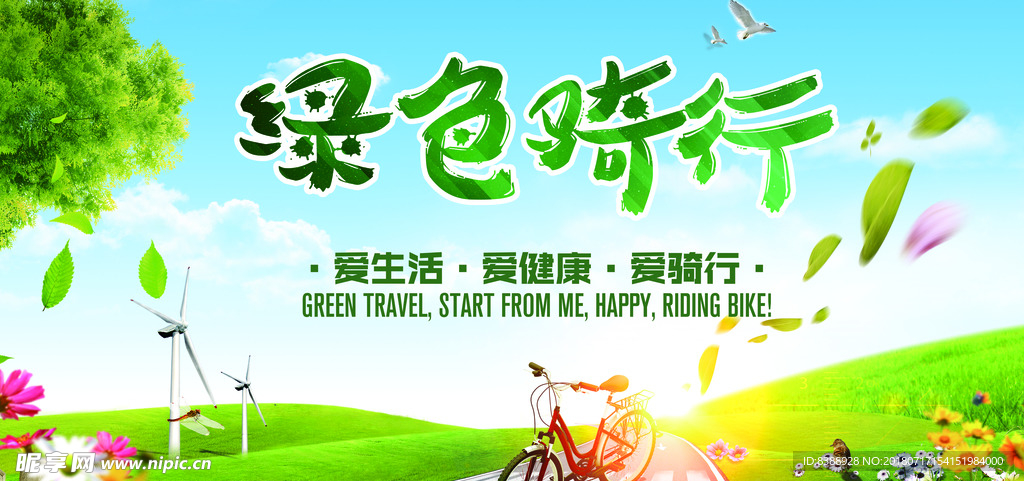 绿色骑行  环保  文明城市
