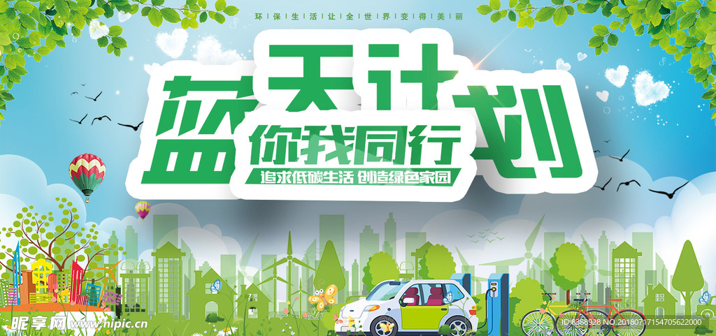 蓝天计划