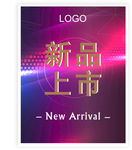 新品上市