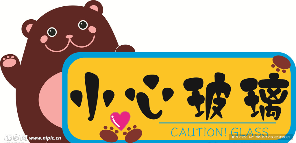 小心玻璃