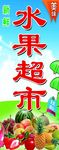 水果超市