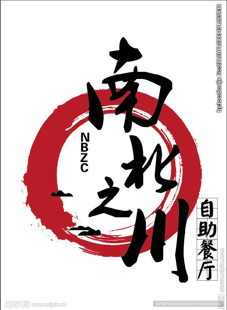 南北之川生态火锅logo