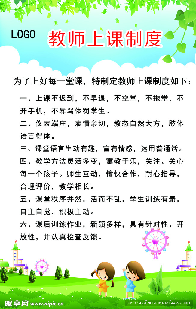 教师上课制度