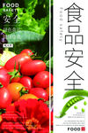 食品安全