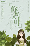 你好八月