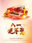 八一建军节