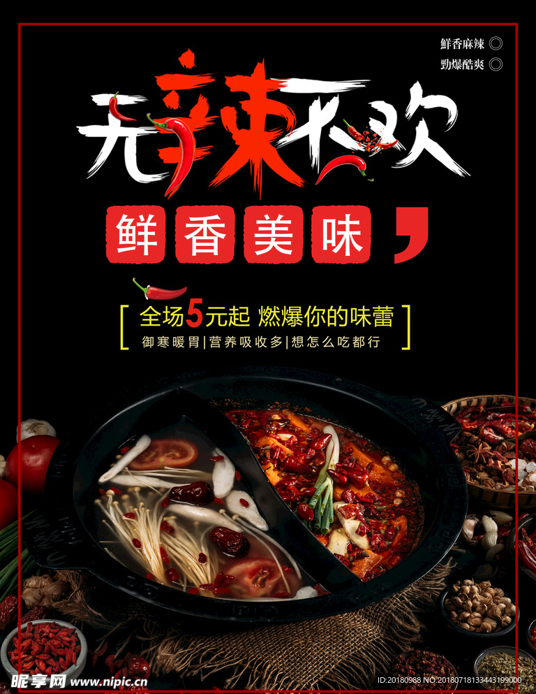 麻辣火锅