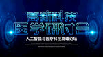 医学研讨会