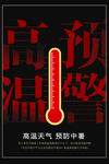 高温预警