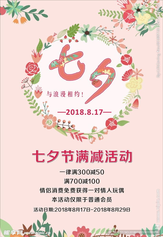 七夕情人节海报