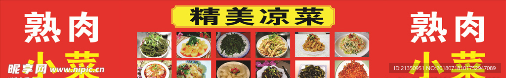 熟肉小菜
