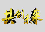 共创未来 企业公司 海报