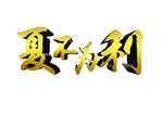 夏不为利 海报