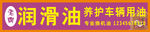 汽车润滑油 店招