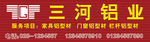 三河铝业 店招