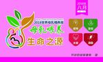 2018母乳喂养周