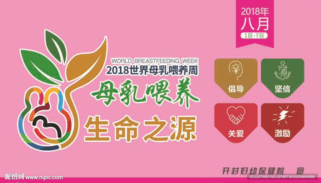 2018母乳喂养周