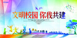 文明校园  你我共煎