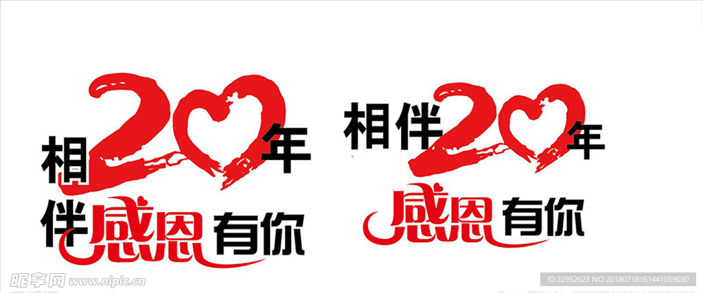 相伴20年感恩有你