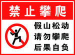 禁止攀爬