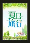 夏日旅行
