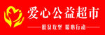 爱心公益超市