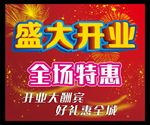 盛大开业 全场特惠 隆重开业
