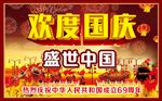 国庆海报 欢度国庆 盛世中国
