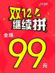 双12 双十二 继续拼
