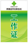 名片 供销社