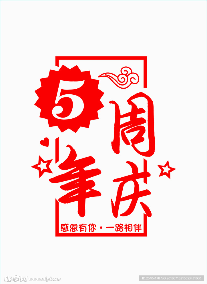 周年庆