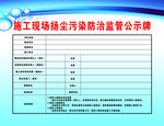 扬尘污染防治监管公示牌