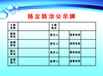 扬尘防治公示牌