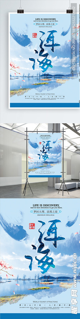 蓝色清新云南洱海旅游宣传海报