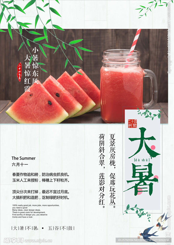 二十四节气之大暑海报
