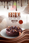 巧克力蛋糕海报 蛋糕海报