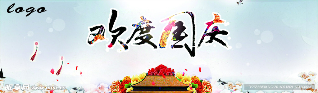 欢度国庆