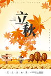 创意插画风格二十四节气立秋海报