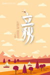 创意插画风格立秋二十四节气海报