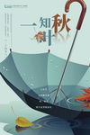 创意插画风格一叶知秋户外海报