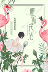 创意插画风格邂逅花店户外海报