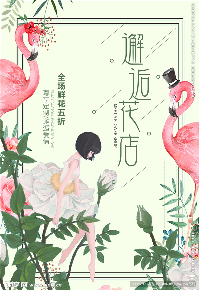 创意插画风格邂逅花店户外海报