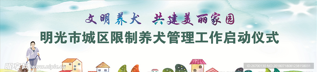 文明养犬  共建美丽家园