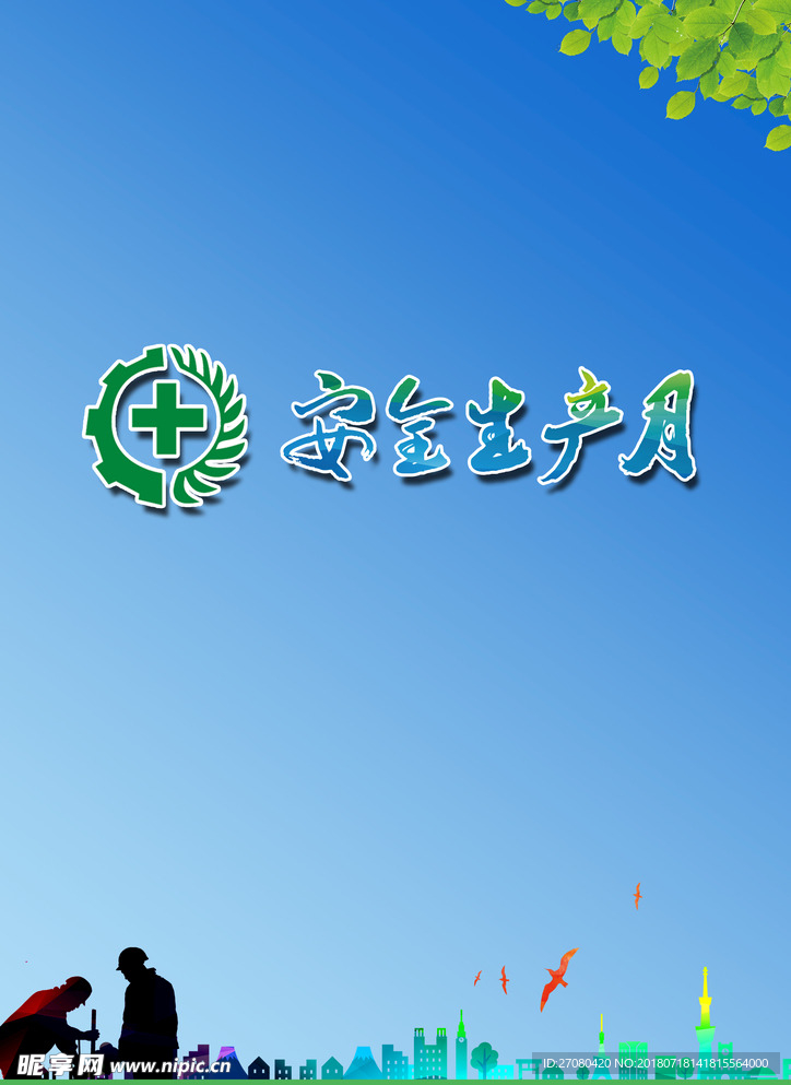安全生产月