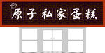 原子私家蛋糕