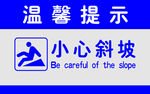 温馨提示